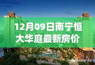 南宁恒大华庭房价背后的温馨故事揭秘,最新房价动态(12月09日)