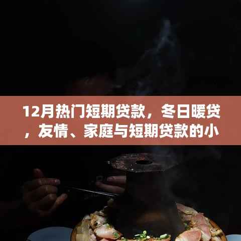 冬日暖贷,短期贷款的小确幸,助力友情与家庭的美好瞬间