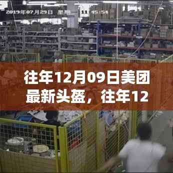 往年12月09日美团发布最新头盔,科技与安全融合之巅