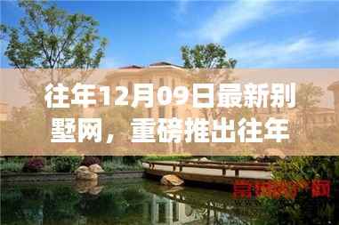 往年12月09日最新别墅网,智能科技宅革新生活,梦想照进现实