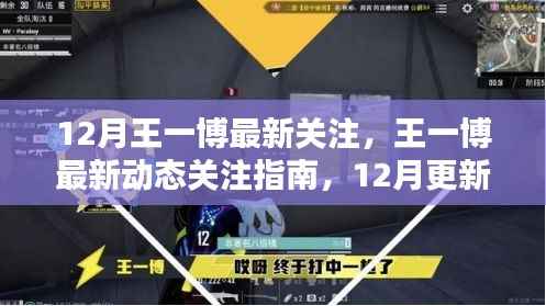 王一博十二月最新动态关注指南,全面解析十二月更新动态