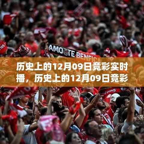 历史上的12月09日竞彩实时播，激动人心的赛事瞬间回顾