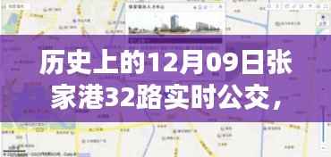历史上的12月09日张家港公交动态,探索张家港32路公交车实时查询系统,轻松出行攻略