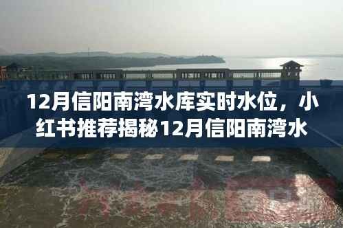 揭秘12月信阳南湾水库实时水位,小红书超详细解读助你一探究竟!