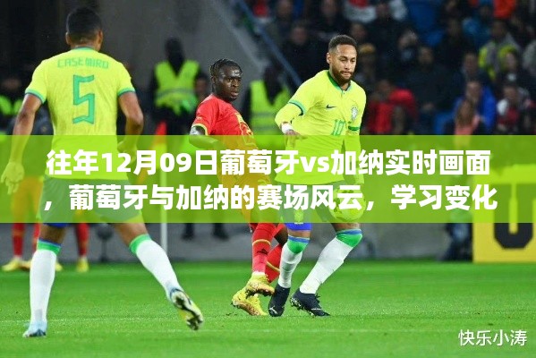 葡萄牙与加纳赛场风云,学习变化的力量与自信的画卷,历年12月9日实时回顾