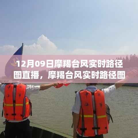 摩羯台风直播,12月09日实时路径图直播观看指南及初学者指南