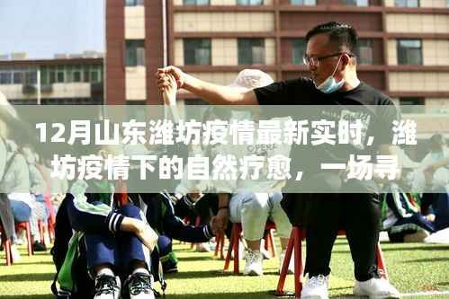 潍坊疫情下的绿色疗愈之旅,寻找内心平静的十二月最新实时动态
