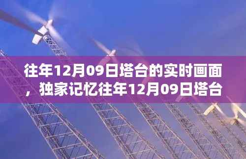 独家揭秘,重温往年塔台壮丽实时画面,感受时空穿越的独特魅力!