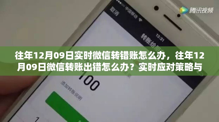 往年12月09日微信转账出错应对指南,实时策略与建议