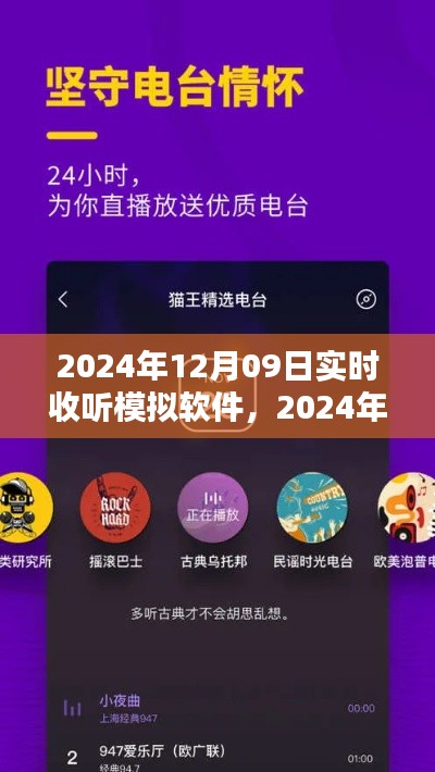 开启智能收听新纪元,2024年实时收听模拟软件