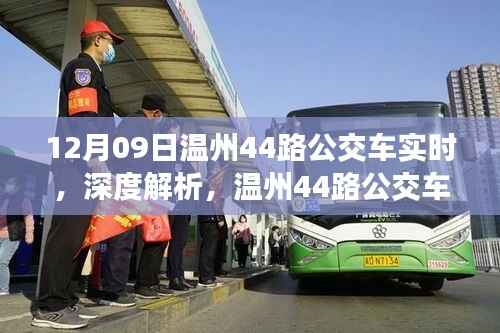 12月09日温州44路公交车实时运营深度体验与评测报告