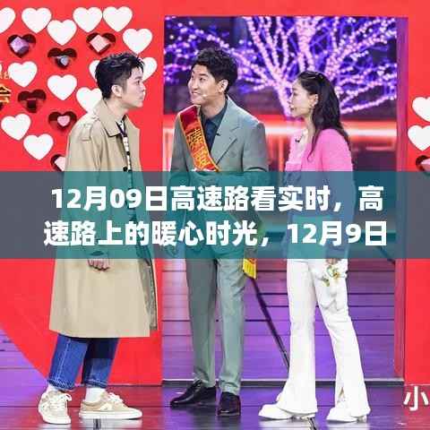 高速路上的暖心时光,实时趣事与陪伴之旅(暖心篇)