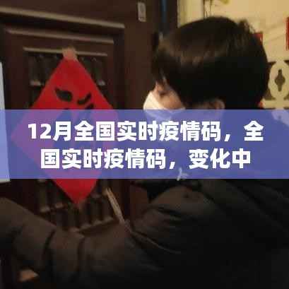 全国实时疫情码,变化中的学习,展现自信与成就之光