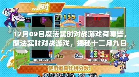 揭秘魔法实时对战游戏,十二月九日背后的传奇与影响