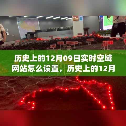 历史上的空域网站设置与探索自然美景之旅,跟随空域网站寻找内心的宁静在十二月九日这一天启程