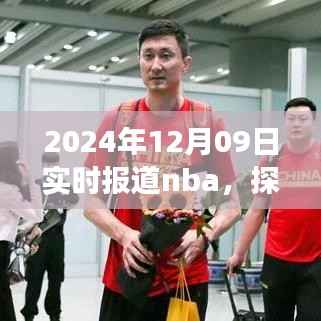 探秘小巷深处的NBA盛宴与美食体验,篮球与美食的双重体验