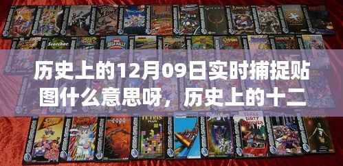 历史上的十二月九日实时捕捉贴图背后的励志故事,见证学习变化的力量与自信诞生的时刻