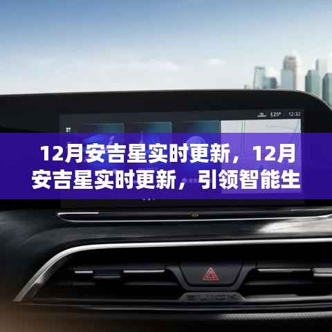12月安吉星实时更新,引领智能生活最新动态与前瞻