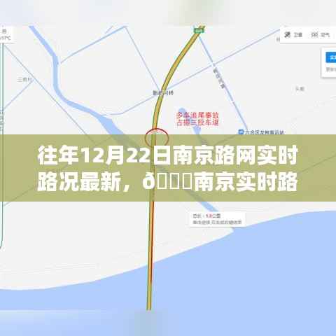 往年12月22日南京路网实时路况概览与路况速览播报🚗🔍
