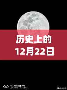 华为P30相机实时动态的历史演变与影响，12月22日的回顾与前瞻