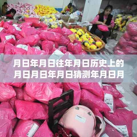 穿越时空的购物盛宴,全国商场实时活动与历史上的今天解析日活动揭秘