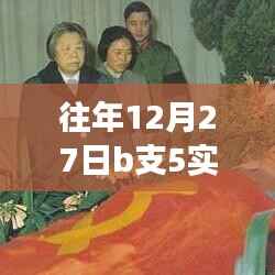 往年12月27日B支5,见证成长与智慧的火花,学习之光闪耀时刻