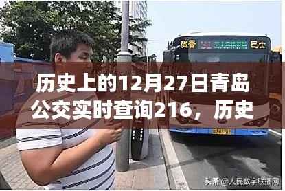 历史上的12月27日青岛公交实时查询系统,服务革新与公众出行体验的提升