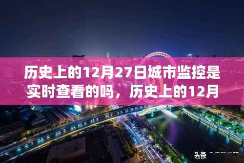 探寻城市监控下的心灵之旅,历史上的12月27日与实时城市监控下的内心平静探索