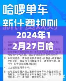 关于哈啰实时计价在特定日期的费用探讨,知乎网友观点碰撞与个人看法分析