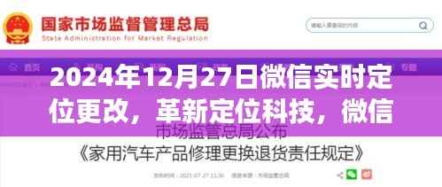 微信实时定位革新,新纪元重磅更新,引领定位科技新潮流(2024年12月27日)