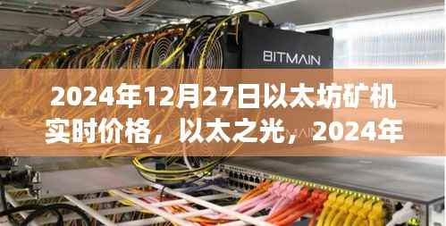 以太坊矿机实时价格动态,以太之光下的矿机时代重塑之旅(2024年)