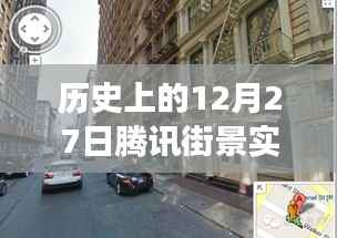 腾讯街景实时演变回顾,历史上的12月27日一览无余