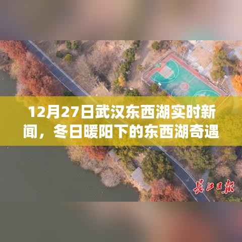 武汉东西湖冬日暖阳下的温馨日常,友情陪伴与奇遇新闻