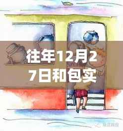 探秘历史街巷中的包实时交通特色小店,12月27日的交通与小巷风情纪实