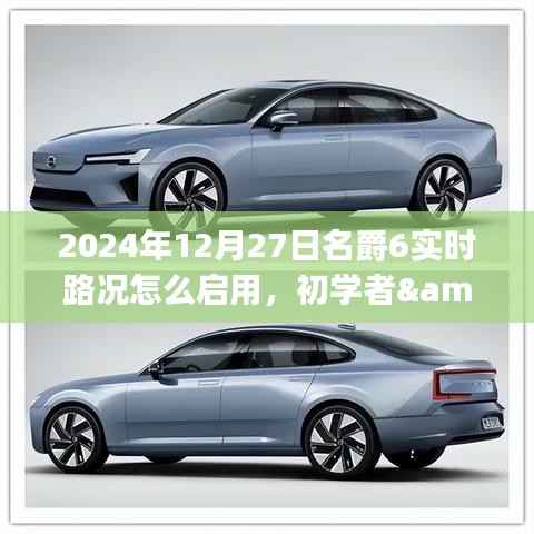 名爵6实时路况启用指南,初学者与进阶用户操作指南(针对2024年12月27日)