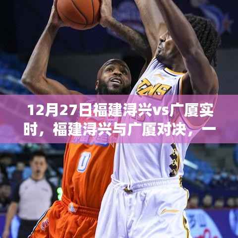 福建浔兴与广厦对决,细究胜负的较量(12月27日实时更新)