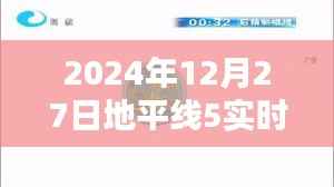 地平线5实时天气系统体验指南,2024年12月27日天气预报及操作全解析