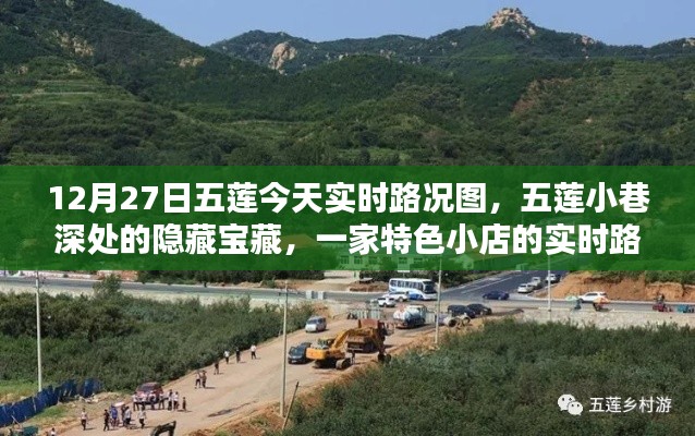 五莲小巷隐藏宝藏,特色小店实时路况与独特魅力揭秘(12月27日实时更新)