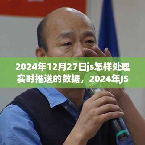 打造流畅用户体验,JS实战处理实时推送数据的技巧与策略(2024年指南)