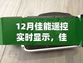 佳能遥控,爱的连线,冬日温馨时光实时显示