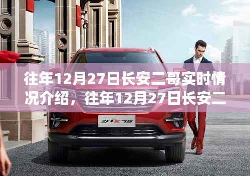 往年12月27日长安二哥实时情况独家报道,小红书大揭秘!