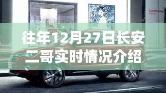 往年12月27日长安二哥实时情况独家报道,小红书大揭秘!