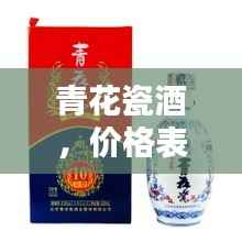 青花瓷酒,价格表与图片全览,不容错过!