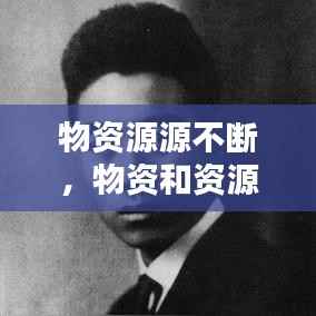 物资源源不断,物资和资源的深度和广度