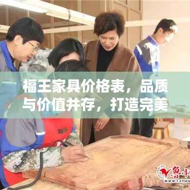 福王家具价格表,品质与价值并存,打造完美家居之选