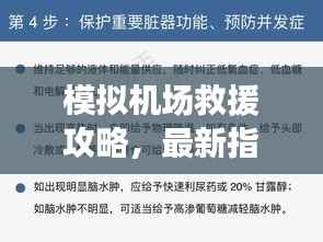 模拟机场救援攻略,最新指南助你轻松应对紧急情况!