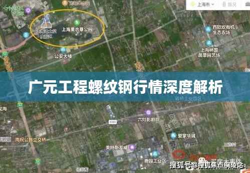 广元工程螺纹钢行情深度解析