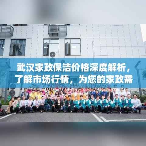 武汉家政保洁价格深度解析,了解市场行情,为您的家政需求提供参考