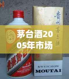 茅台酒2005年市场行情深度解析