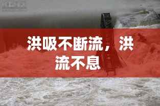 洪吸不断流,洪流不息